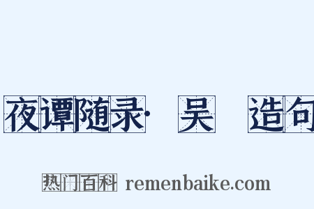 夜谭随录·吴喆造句是什么意思的图片
